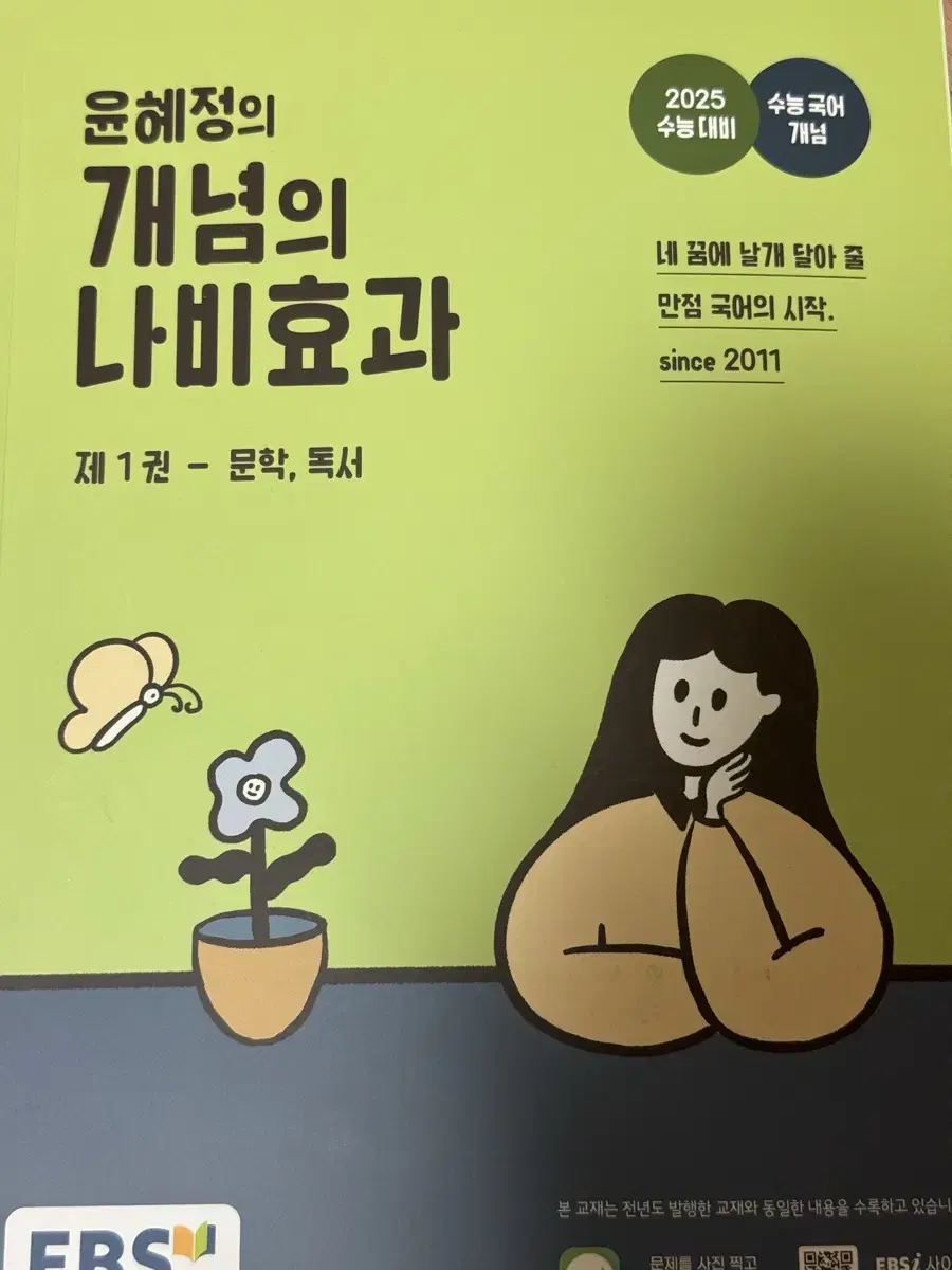 윤혜정 국어 개념의 나비효과 1권 ebs 수능